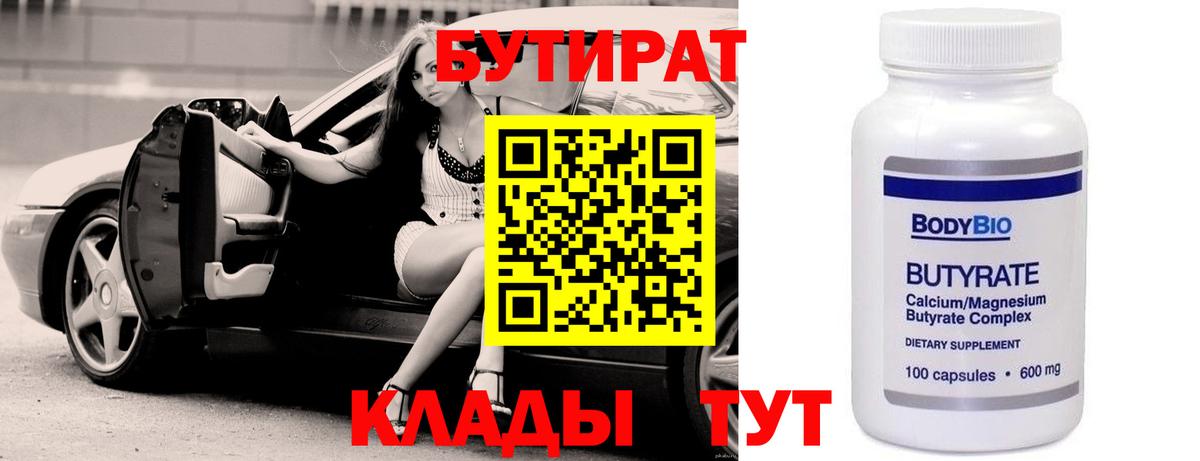 БУТИРАТ BDO 33%  Вход с VPN  Юрга 